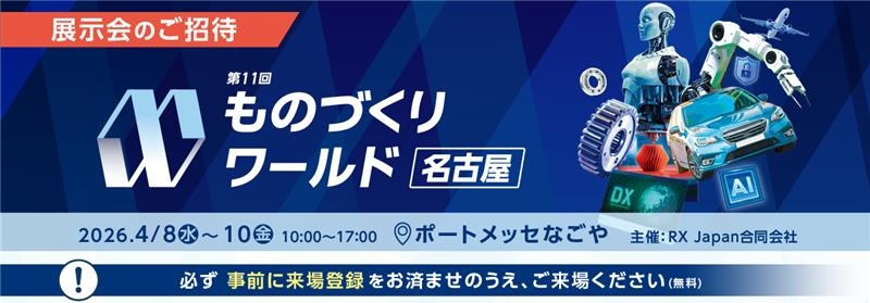 第11回ものづくりワールド［名古屋］出展のお知らせ