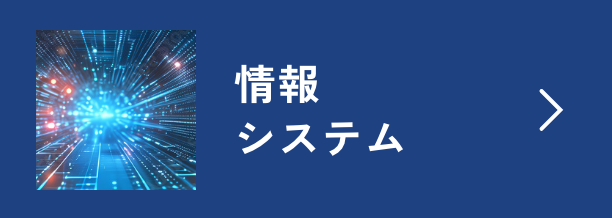 情報システム