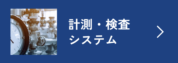計測・検査システム