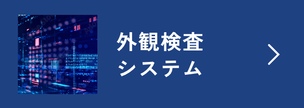 外観検査システム