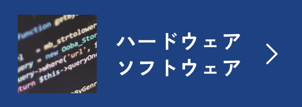 ハードウェア・ソフトウェア