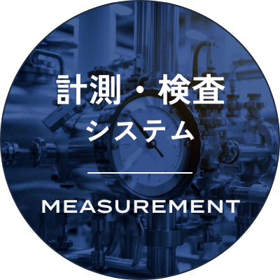 計測・検査システム