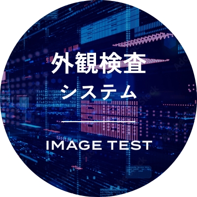 外観検査システム