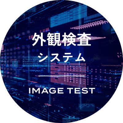 外観検査システム