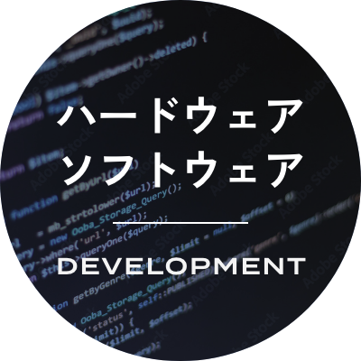 ハードウェア・ソフトウェア
