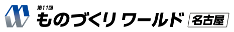 第11回ものづくりワールド「名古屋」